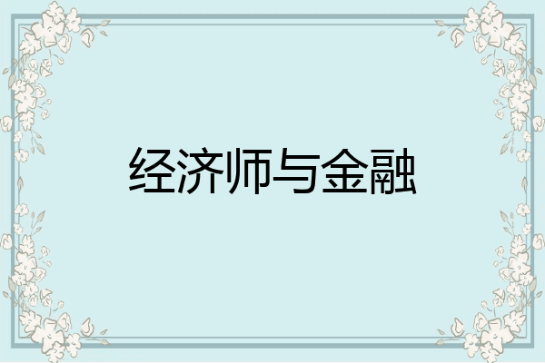 经济师与金融