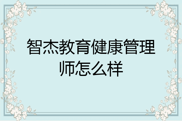智杰教育健康管理师怎么样