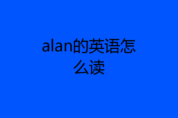 alan的英语怎么读