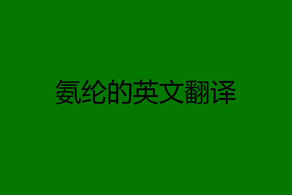 氨纶的英文翻译