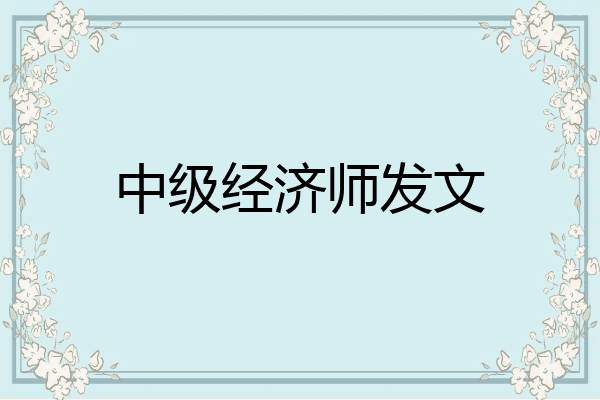 中级经济师发文