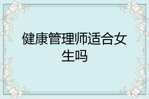 健康管理师适合女生吗