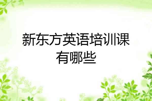 新东方英语培训课有哪些