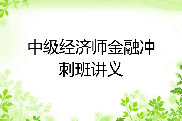 中级经济师金融冲刺班讲义