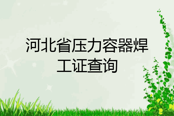 河北省压力容器焊工证查询