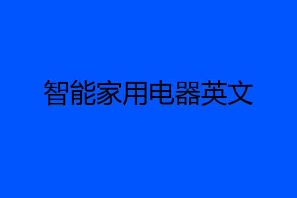 智能家用电器英文