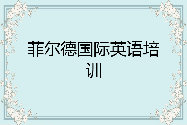 菲尔德国际英语培训