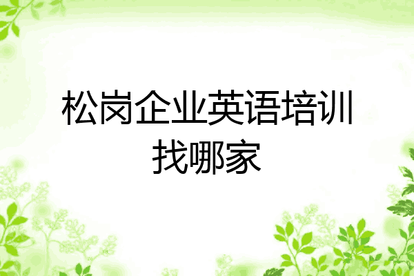 松岗企业英语培训找哪家