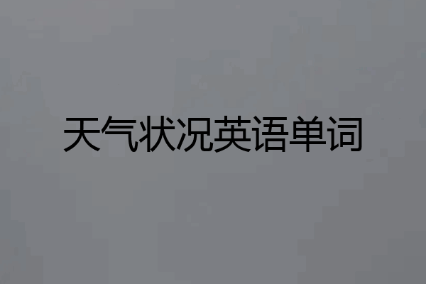 天气状况英语单词