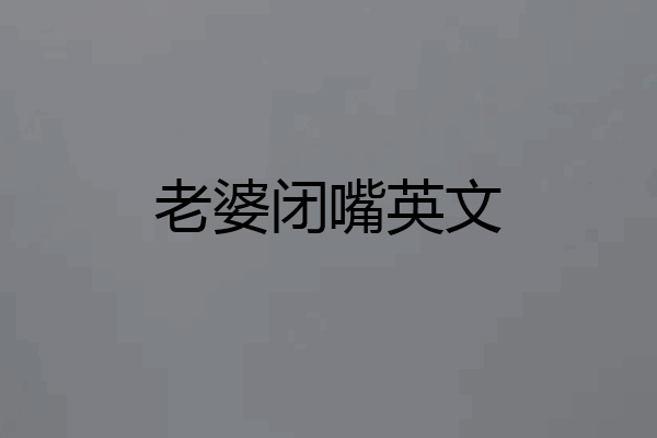 老婆闭嘴英文