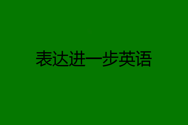 表达进一步英语