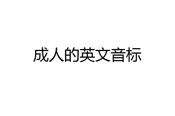 成人的英文音标