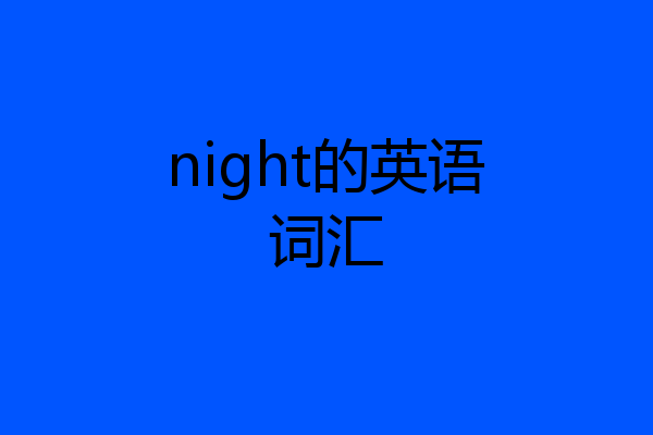 night的英语词汇