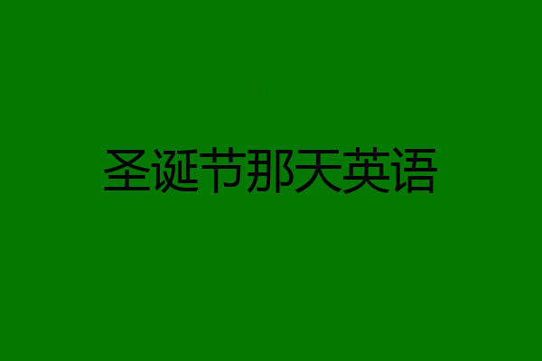 圣诞节那天英语