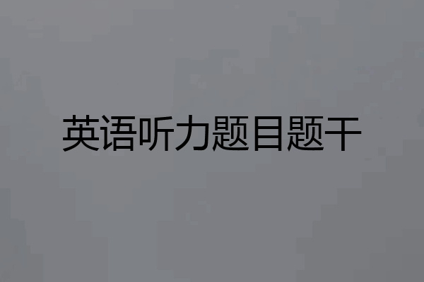 英语听力题目题干