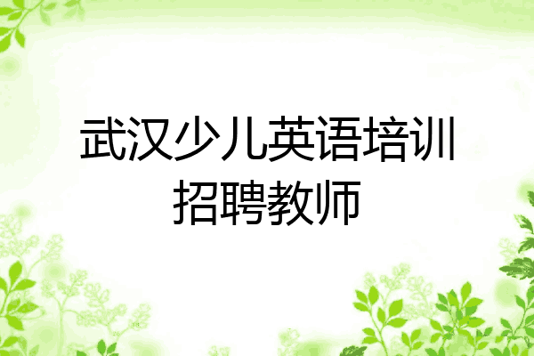 武汉少儿英语培训招聘教师