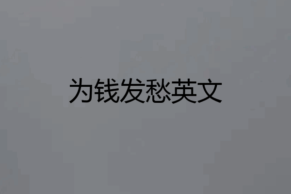 为钱发愁英文