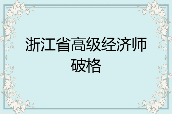 浙江省高级经济师破格