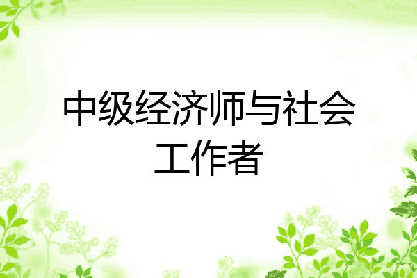 中级经济师与社会工作者