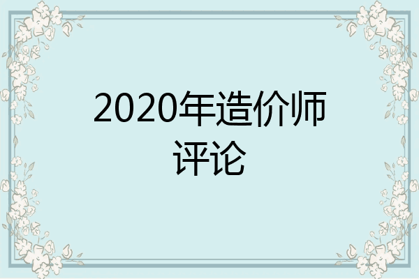 2020年造价师评论