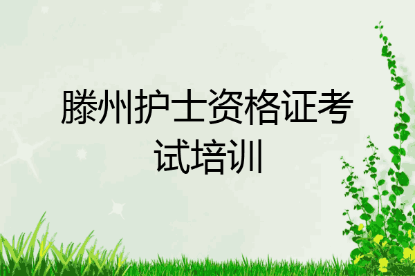 滕州护士资格证考试培训