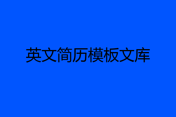 英文简历模板文库