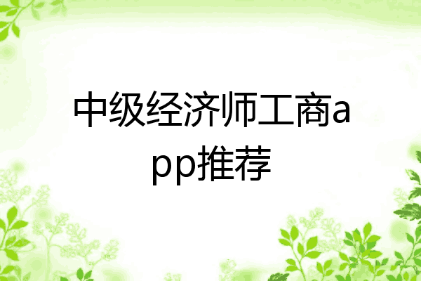 中级经济师工商app推荐