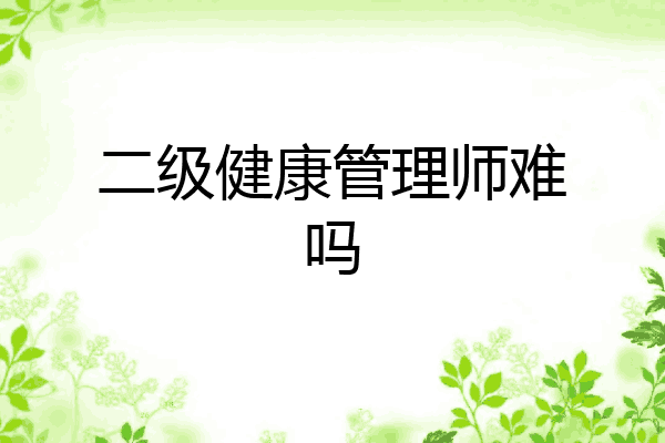 二级健康管理师难吗