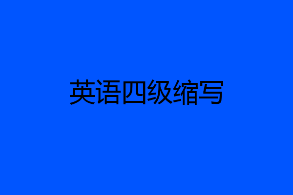 英语四级缩写