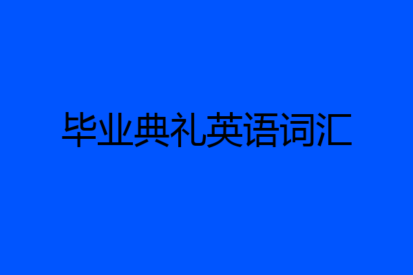 毕业典礼英语词汇