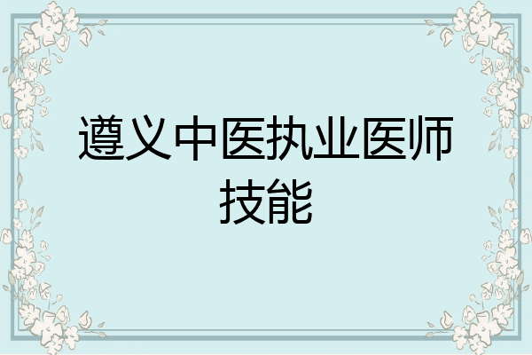 遵义中医执业医师技能