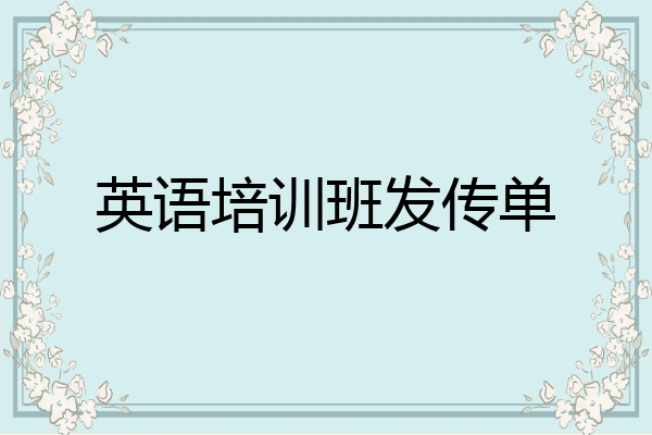 英语培训班发传单