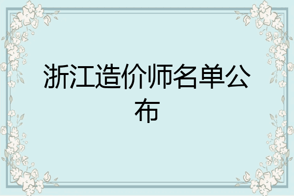 浙江造价师名单公布