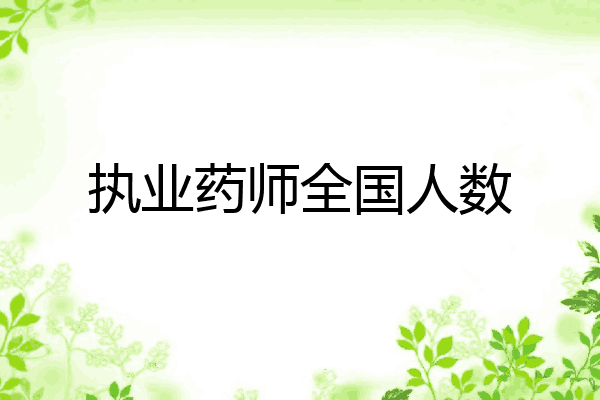 执业药师全国人数