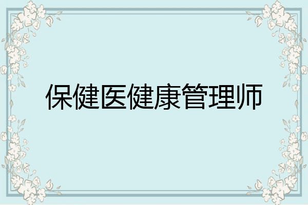 保健医健康管理师