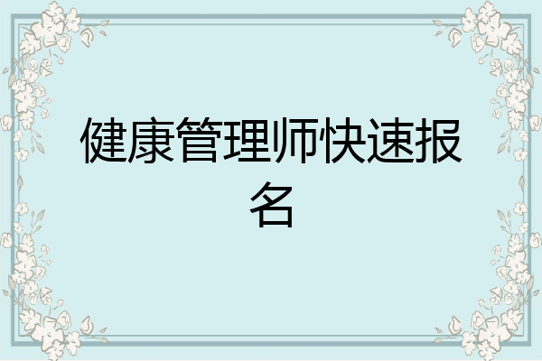 健康管理师快速报名