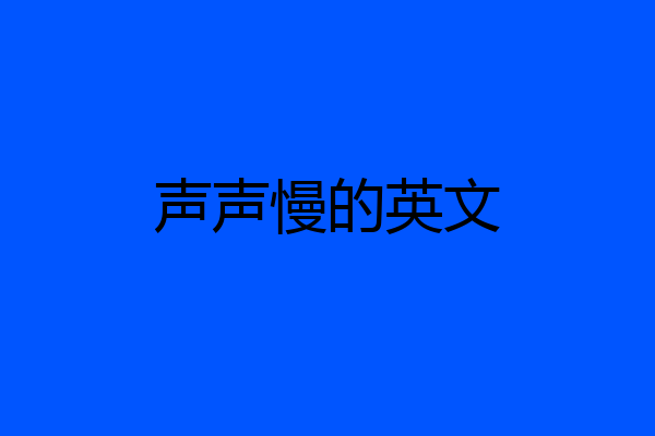 声声慢的英文