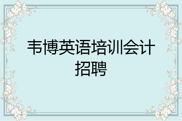 韦博英语培训会计招聘