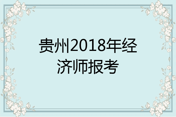 贵州2018年经济师报考