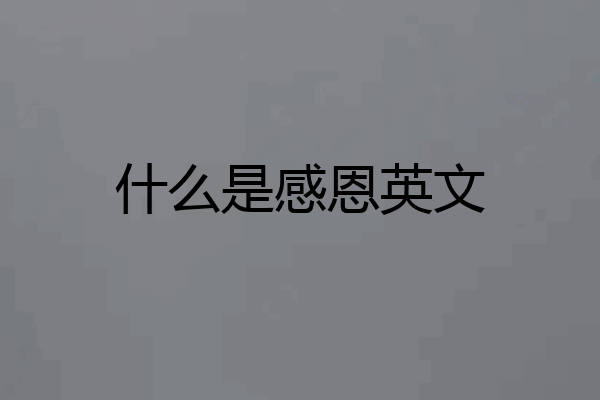 什么是感恩英文