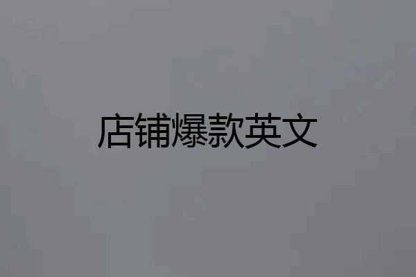 店铺爆款英文