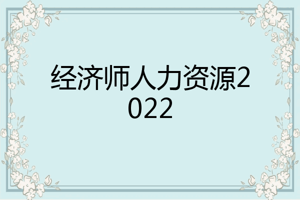 经济师人力资源2022