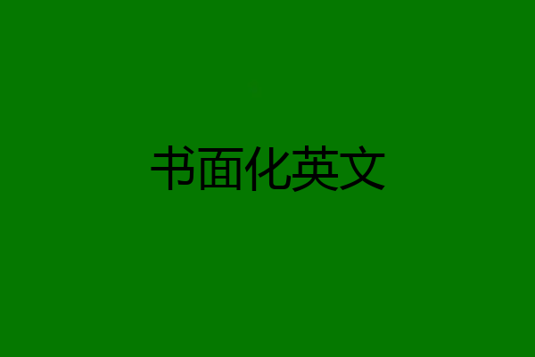 书面化英文