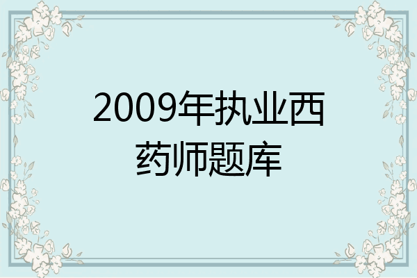 2009年执业西药师题库