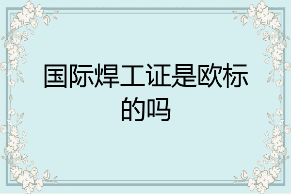 国际焊工证是欧标的吗