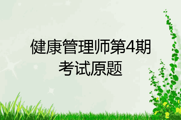 健康管理师第4期考试原题