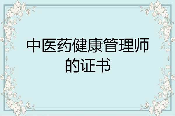 中医药健康管理师的证书