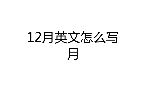 12月英文怎么写月