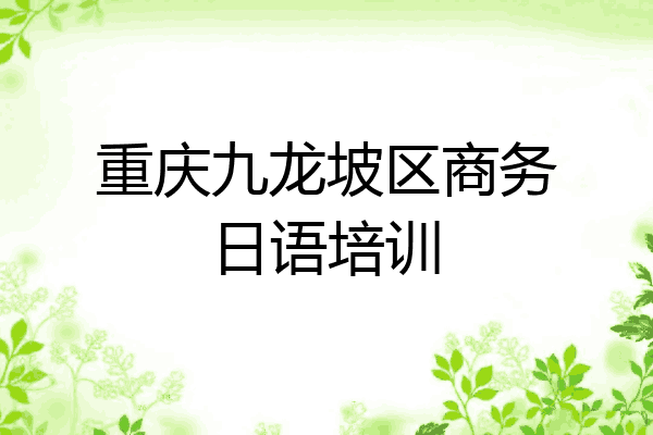 重庆九龙坡区商务日语培训