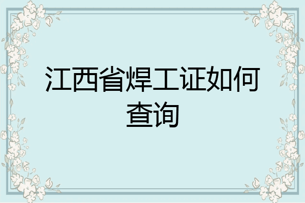 江西省焊工证如何查询